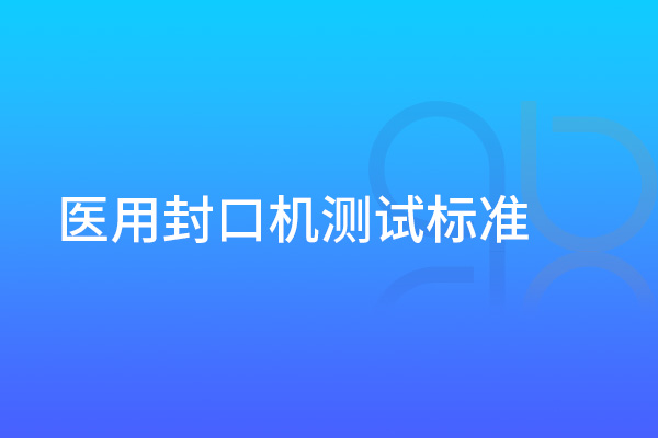 醫用封口機測試標準